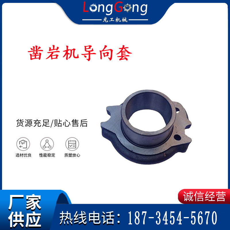 天水YT28風(fēng)動(dòng)鑿巖機(jī)導(dǎo)向套 鑿巖機(jī)配件大全
