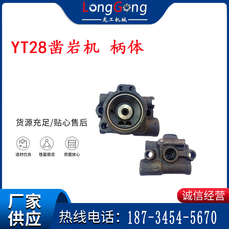 天水YT28鑿巖機(jī) 柄體 機(jī)殼 鑿巖機(jī)配件大全 天風(fēng)