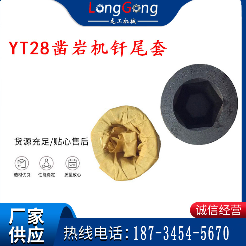 天水 大力神YT28鑿巖機(jī)釬尾套 鉆套B22 隧道物資