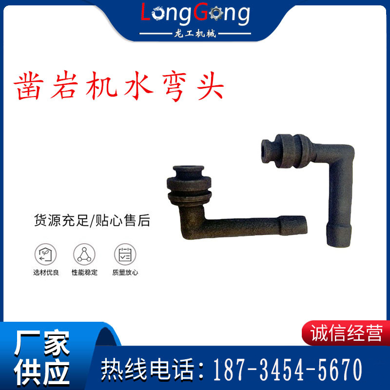 天水YT28鑿巖機(jī)水管彎頭 水彎 鑿巖機(jī)水彎頭