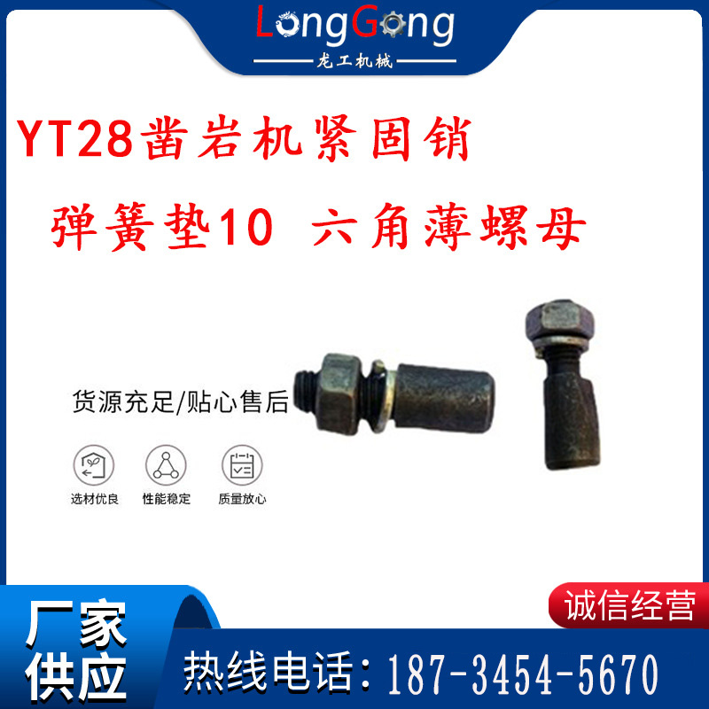 天水YT28鑿巖機(jī)緊固銷 彈簧墊10 六角薄螺母