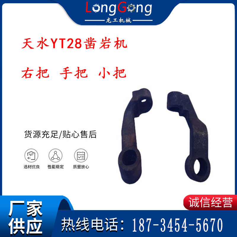 天水YT28鑿巖機(jī) 右把 手把 小把 鑿巖機(jī)配件大全