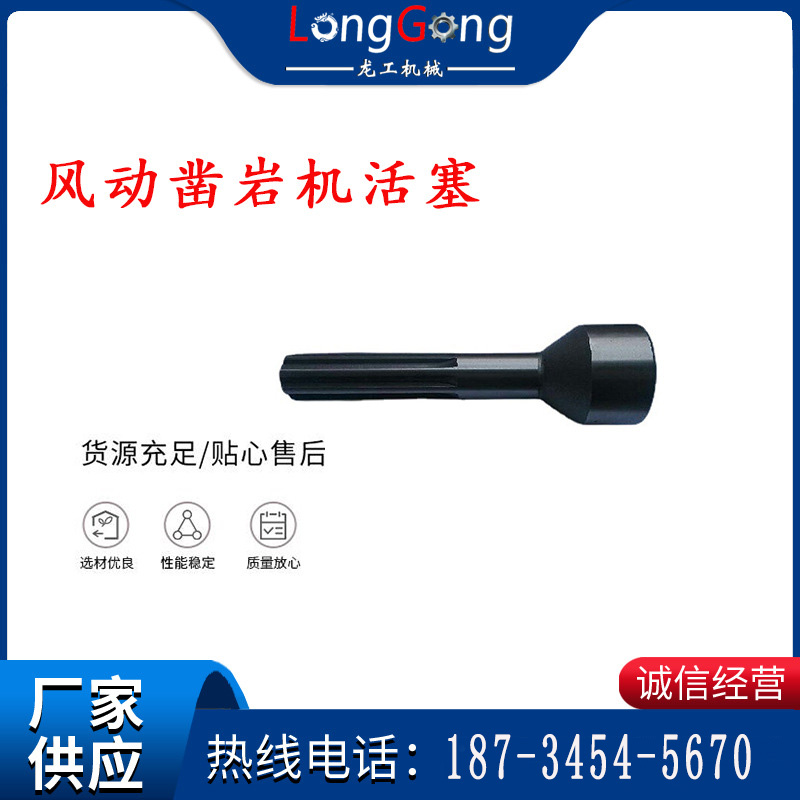 天水 大力神 YT28鑿巖機(jī)活塞 風(fēng)動(dòng)鑿巖機(jī)活塞