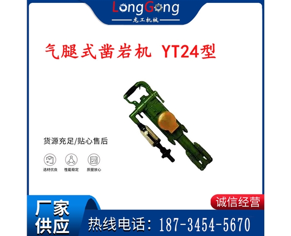 氣腿式鑿巖機 YT24型 含氣腿 風(fēng)鉆