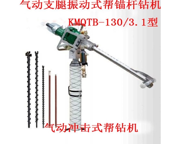 氣動支腿振動式幫錨桿鉆機(jī) KMQTB-130/3.1型 氣動沖擊式幫鉆機(jī)