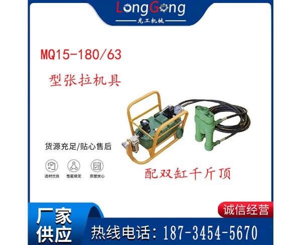 礦用錨索張拉機(jī)具 配雙缸千斤頂 MQ15-180/63型張拉機(jī)具 15.24mm