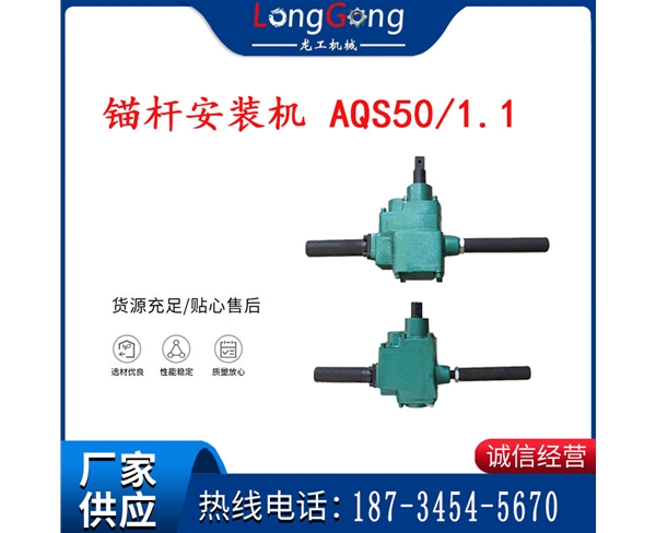 科大正陽氣動扳手 MJ80 礦用錨桿安裝機(jī) AQS50/1.1