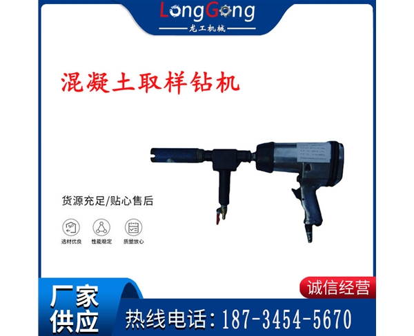 混凝土取樣鉆機(jī) 混凝土取芯鉆機(jī) FQZ型砼取樣鉆機(jī) 防爆取芯氣鉆