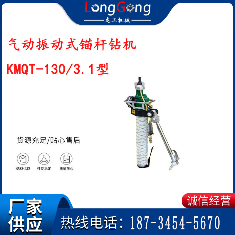 氣動(dòng)振動(dòng)式錨桿鉆機(jī) KMQT-130/3.1型 江陰系列錨桿鉆機(jī)