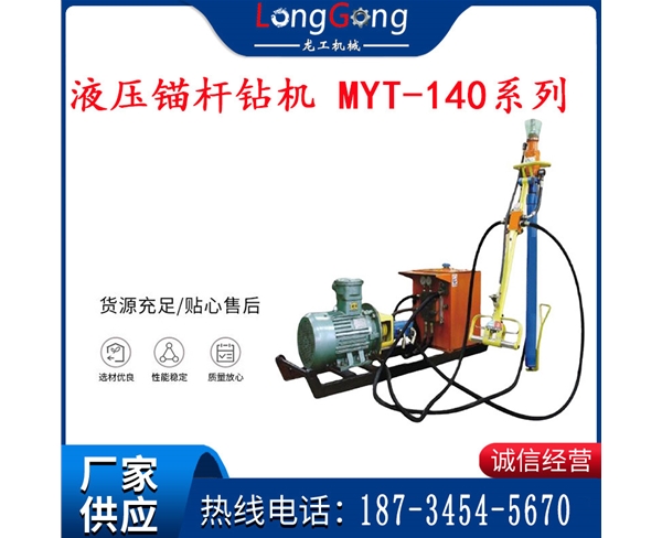 液壓錨桿鉆機 MYT-140系列 大功率液壓錨桿鉆機 MYT-150系列
