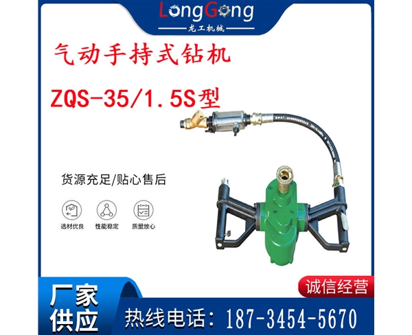 氣動手持式鉆機(jī) ZQS-35/1.5S型 幫錨桿鉆機(jī) 輕型鉆機(jī)