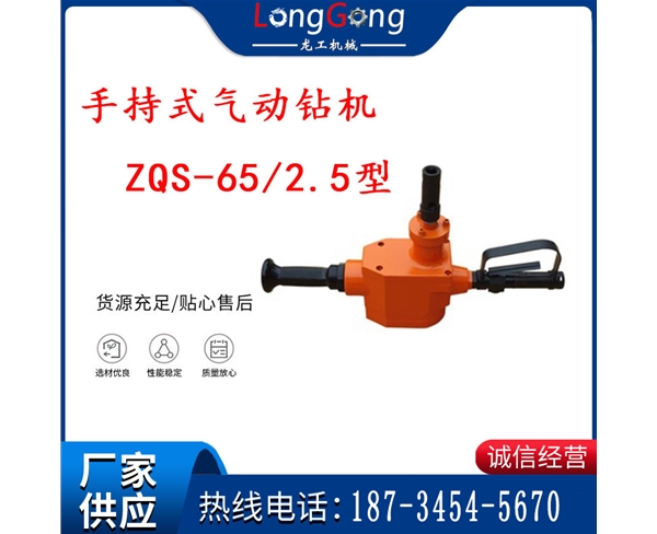 手持式氣動鉆機(jī) ZQS-65/2.5型 煤礦用氣動手持式鉆機(jī) 防突鉆機(jī)