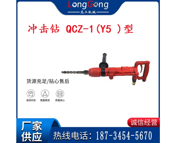 水下氣動(dòng)沖擊鉆 氣錘 礦用沖擊鉆 QCZ-1(Y5 )型 防爆沖擊鉆