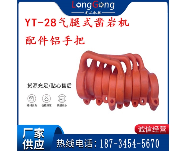 提把 風(fēng)鉆 YT-28氣腿式鑿巖機(jī)配件鋁提把