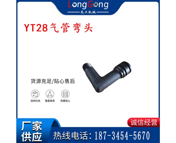 天水YT28氣管彎頭 氣腿式鑿巖機(jī)配件 YT28風(fēng)鉆配件
