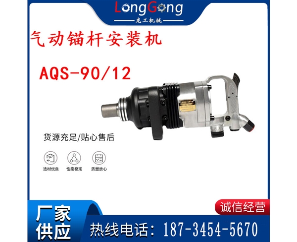 礦用氣動(dòng)錨桿安裝機(jī)AQS-90/12
