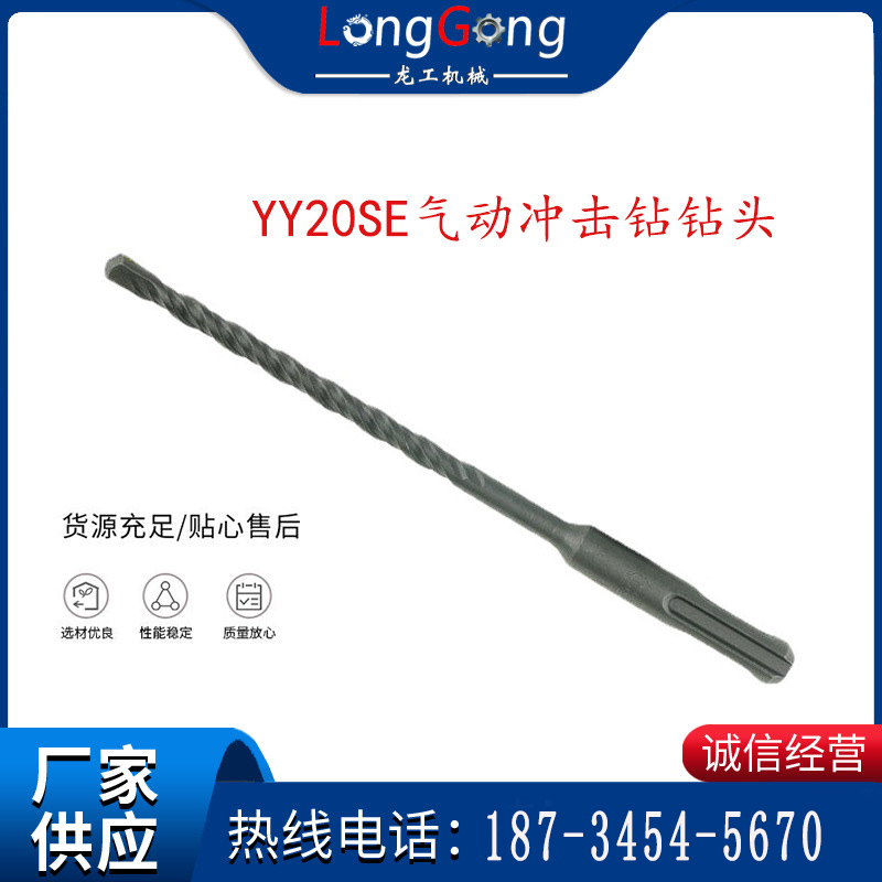 YY20SE氣動(dòng)沖擊鉆鉆頭 沖擊鉆鉆頭 兩坑兩槽圓柄鉆頭