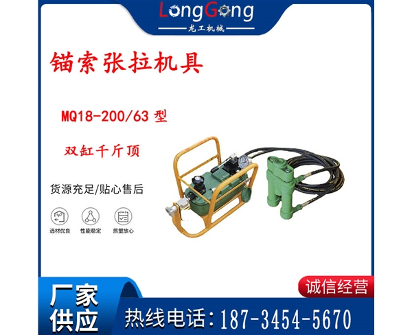 風(fēng)動(dòng)張拉機(jī)具 MQ18-200/63型 配雙缸千斤頂 礦用錨索張拉機(jī)具