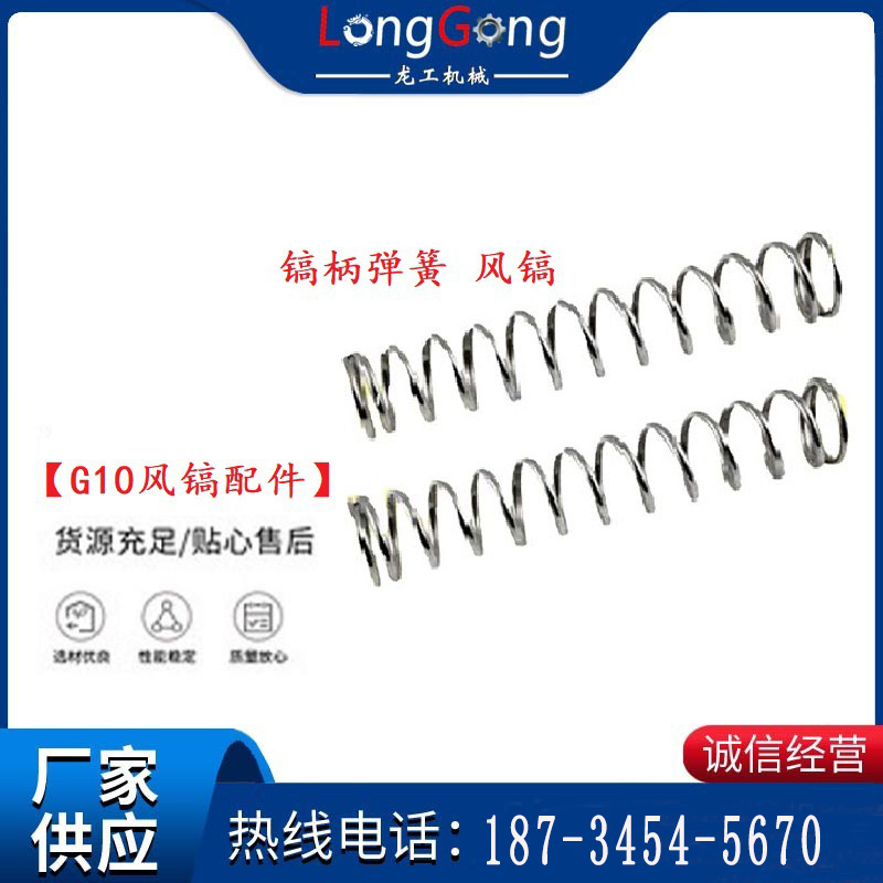 【G10風(fēng)鎬配件】鎬柄彈簧 風(fēng)鎬，開山G10氣鎬配件