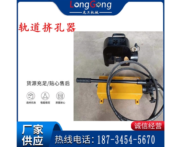 軌道擠孔器 擠孔機(jī) 液壓分體式擠孔器 鋼軌開(kāi)孔機(jī) YJK