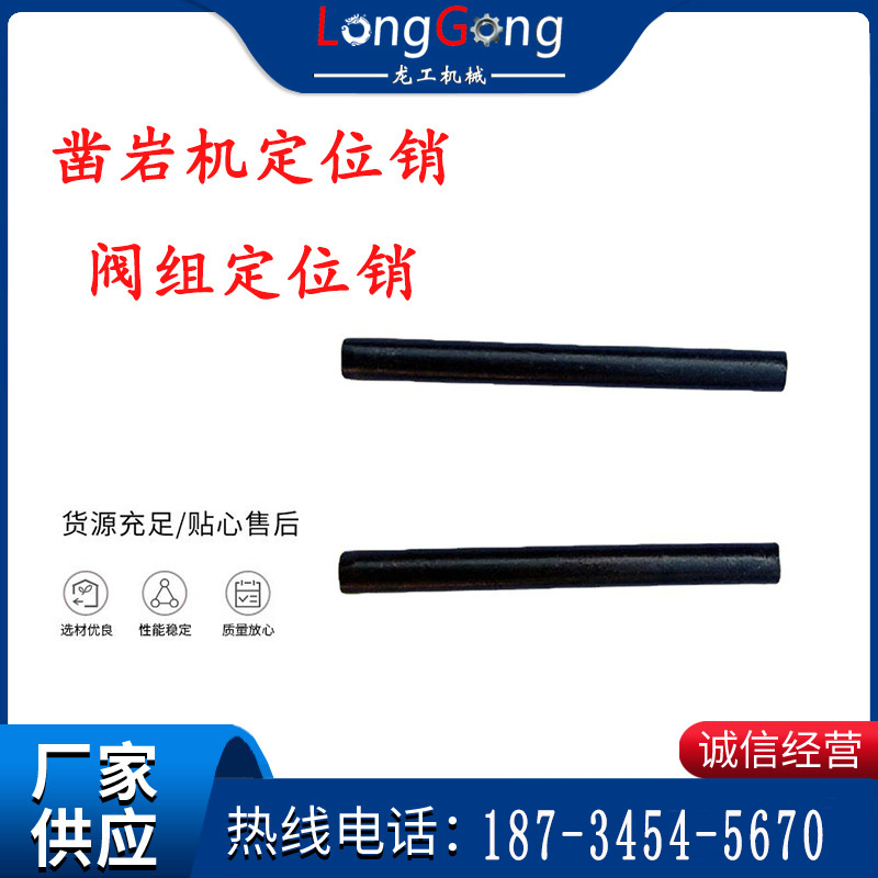 天水YT28鑿巖機(jī)定位銷 閥組定位銷 長(zhǎng)定位銷