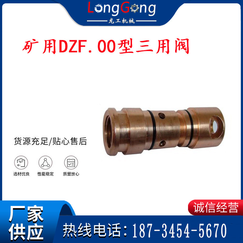 龍工牌 單體液壓支柱三用閥、礦用DZF.00型三用閥、DZF-00B型