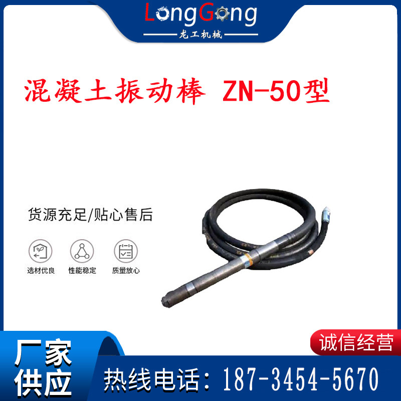 混凝土振動(dòng)棒 ZN-50型 插入式振動(dòng)棒 適用于橋梁、隧道、樓宇