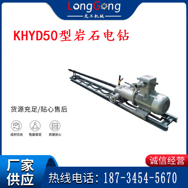 KHYD50型巖石電鉆 2.2KW巖石電鉆 防爆電鉆 探水鉆機(jī) 深孔鉆機(jī)