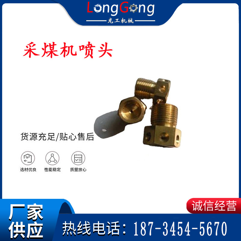 采煤機(jī)噴頭 掘進(jìn)機(jī)采煤機(jī)純銅噴嘴外螺紋除塵噴頭