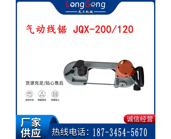 氣動(dòng)帶鋸 氣動(dòng)線鋸 JQX-200/120 JQX-120/100便攜式氣動(dòng)曲線