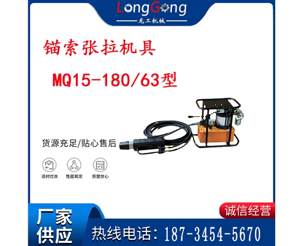 礦用氣動(dòng)錨索張拉機(jī)具 MQ15-180/63型 礦用錨索張拉機(jī)具 15.24mm