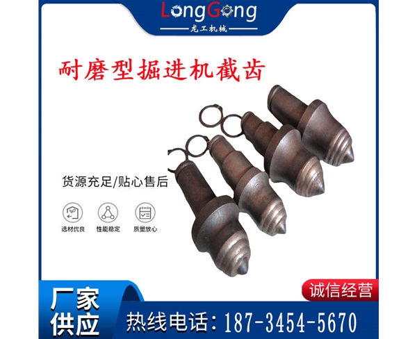 耐磨型掘進(jìn)機(jī)截齒 S系列綜掘機(jī)截齒 超硬巖掘進(jìn)機(jī)截齒 耐磨層技術(shù)
