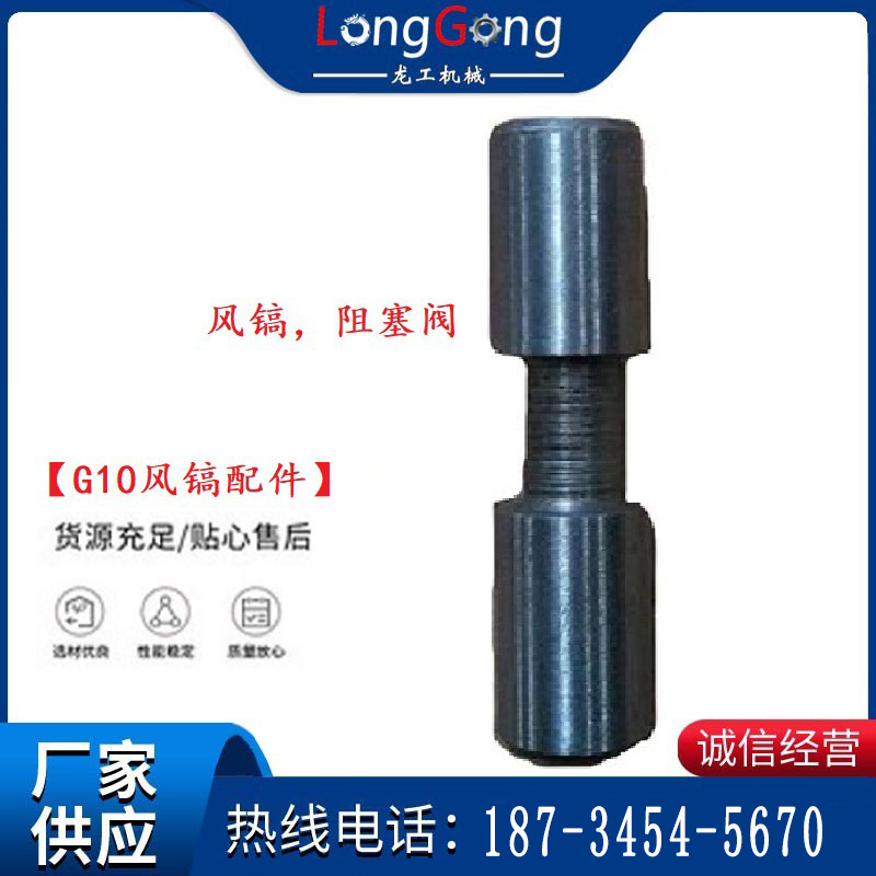 【G10風(fēng)鎬配件】風(fēng)鎬，阻塞閥