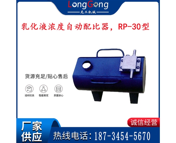 乳化液濃度自動(dòng)配比器，RP-30型