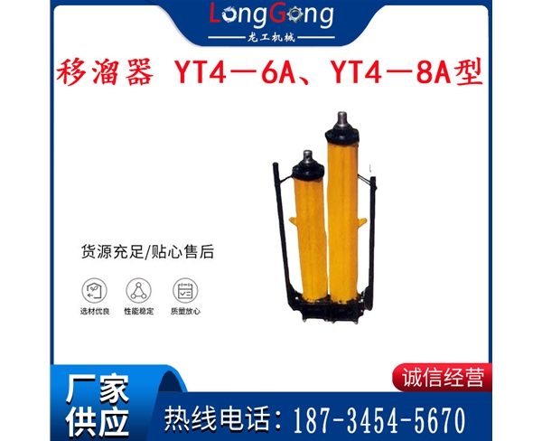 煤礦用移溜器 YT4－6A、YT4－8A型單體液壓推溜器 千斤頂