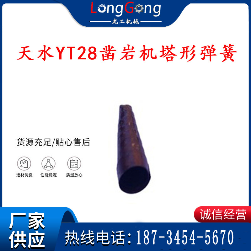 【鑿巖機配件】天水YT28鑿巖機塔形彈簧 風(fēng)簧 風(fēng)葉彈簧 風(fēng)鉆風(fēng)槍