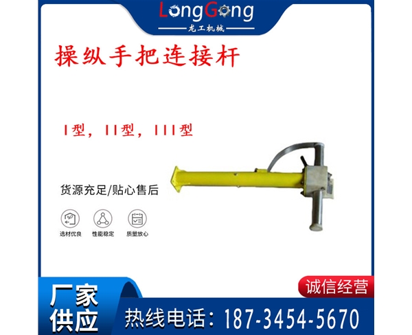 操縱桿部分 操縱手把連接桿 I型，II型，III型