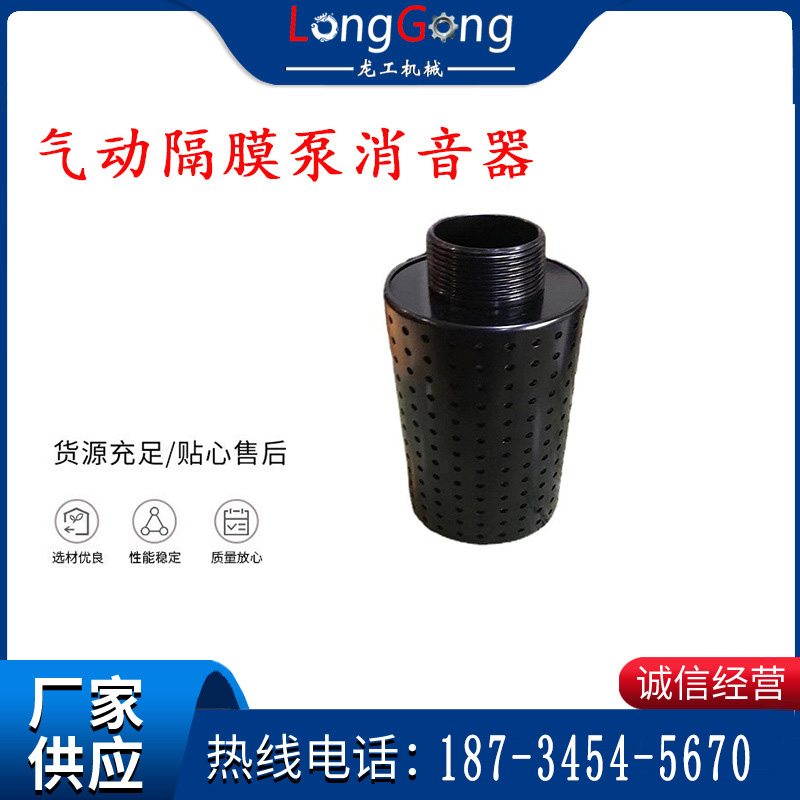 氣動隔膜泵消音器 94810 適用于BQG-350/0.2，BQG-450/0.2機型