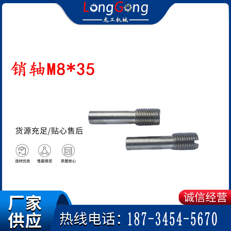 銷(xiāo)軸M8*35 馬達(dá)扳機(jī)銷(xiāo)軸 不銹鋼銷(xiāo)軸