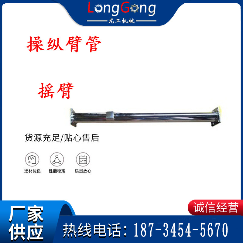 搖臂 操縱臂管