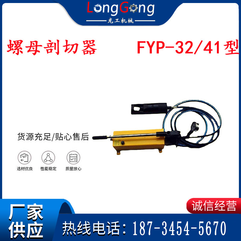 分體式錨桿螺母剖切器 FYP-32/41型 煤礦用