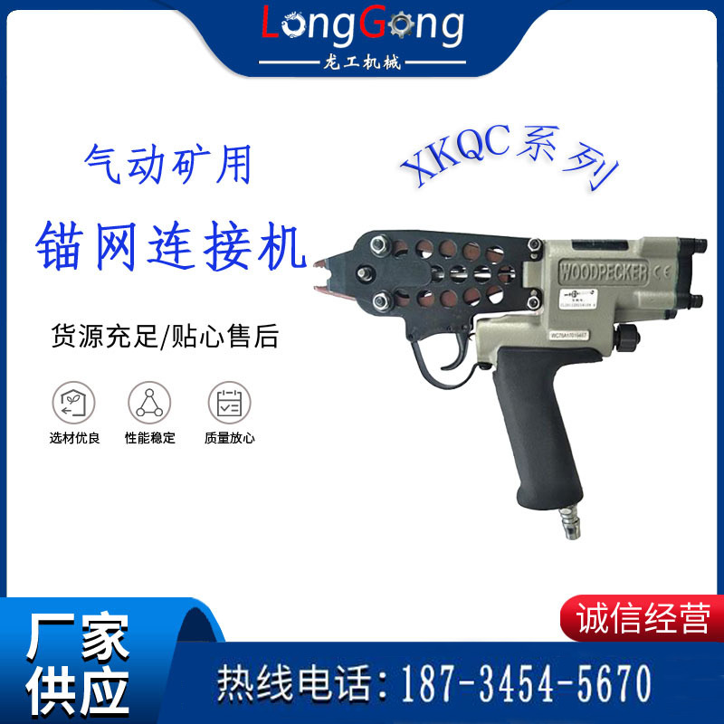 氣動(dòng)礦用錨網(wǎng)連接機(jī) XKQC系列 氣動(dòng)網(wǎng)片連接槍