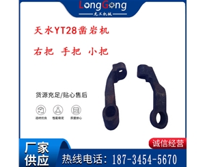 天水YT28鑿巖機(jī) 右把 手把 小把 鑿巖機(jī)配件大全