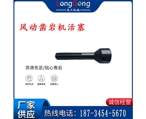 天水 大力神 YT28鑿巖機(jī)活塞 風(fēng)動(dòng)鑿巖機(jī)活塞