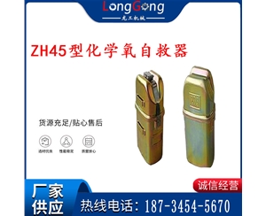 隔絕式化學(xué)氧自救器 45分鐘自救器 ZH45型化學(xué)氧自救器