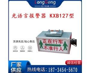 礦用隔爆兼本安型聲光語言報(bào)警器 KXB127型