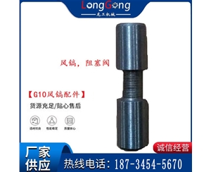 【G10風(fēng)鎬配件】風(fēng)鎬，阻塞閥