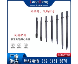 風(fēng)鎬釬，氣鎬釬子，G10風(fēng)鎬釬，G11氣鎬鎬頭，G15鎬釬，G12鎬釬