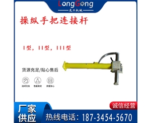 操縱桿部分 操縱手把連接桿 I型，II型，III型