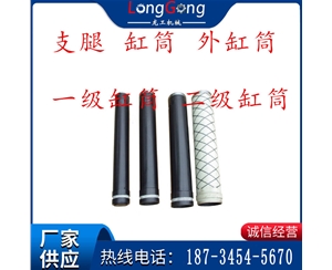 支腿 缸筒 外缸筒 一級(jí)缸筒 二級(jí)缸筒 三級(jí)缸筒
